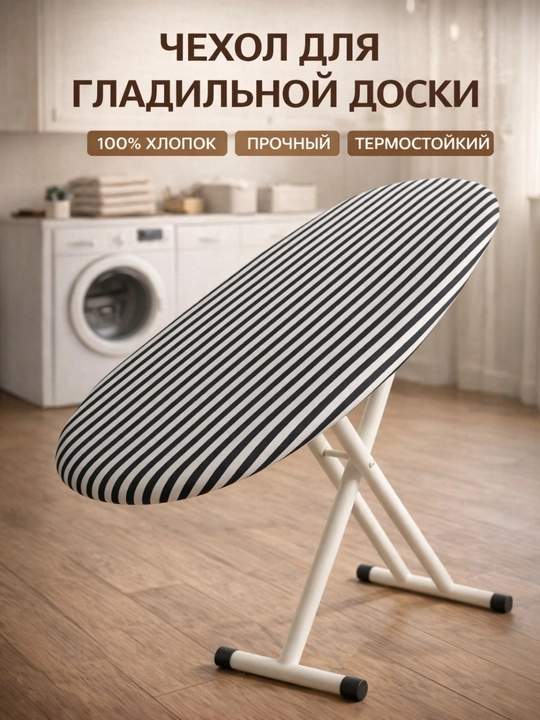 Чехол для гладильной доски 140×50 см, хлопок, термостойкий, плотный