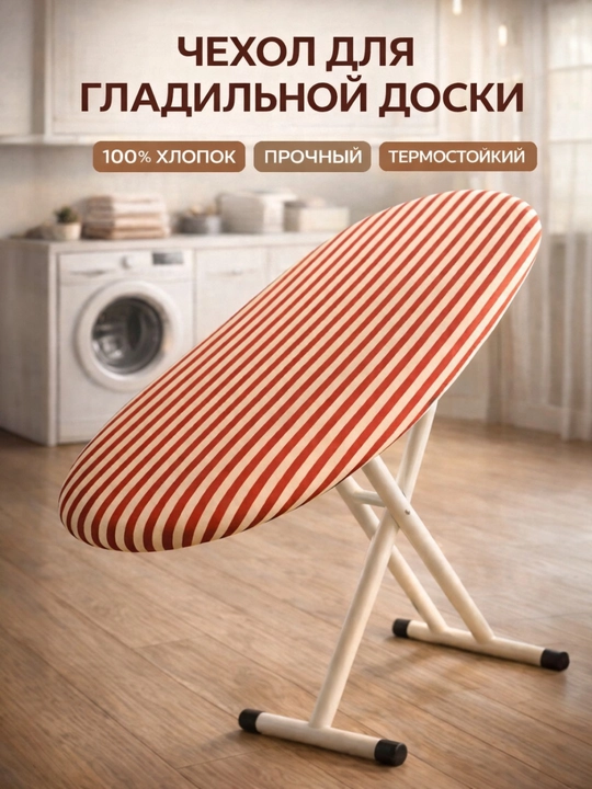 Чехол для гладильной доски 140×50 см, хлопок, термостойкий, плотный - 