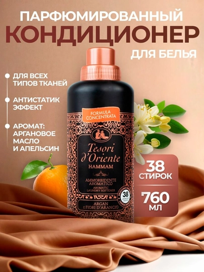 Кондиционер для белья tesori d' oriente hammam c маслом арганы 760 мл - 