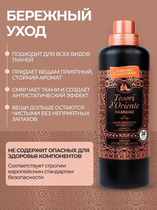 Кондиционер для белья tesori d' oriente hammam c маслом арганы 760 мл
