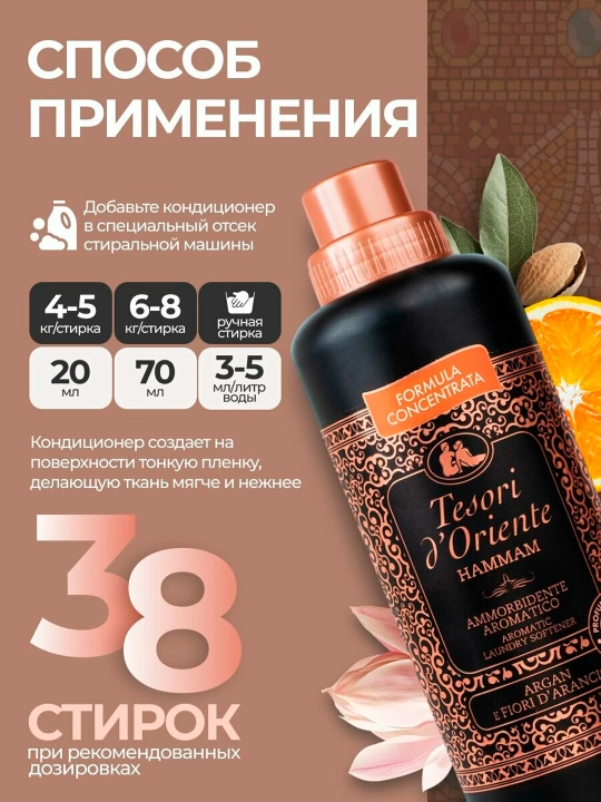 Кондиционер для белья tesori d' oriente hammam c маслом арганы 760 мл