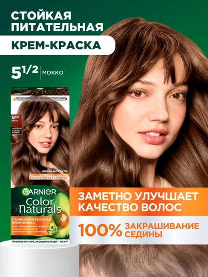 Краска для волос Garnier Color Naturals Мокко 5 1/2 — EVOEVA1-ЦБ0005009