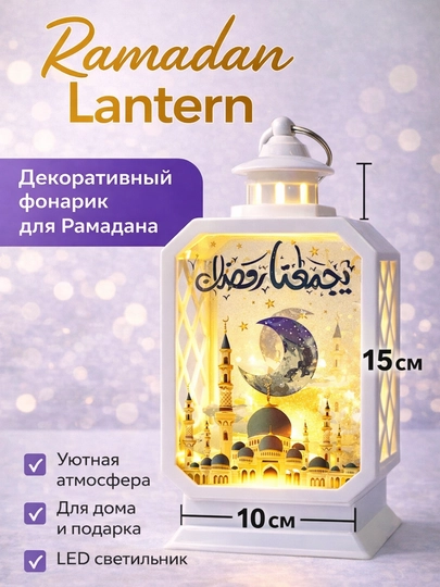 Декоративная лампа светильник на батарейках для Рамадана