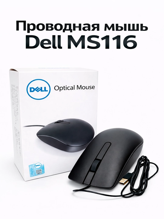 Мышка оптическая USB проводная DELL MS116, черный цвет - 