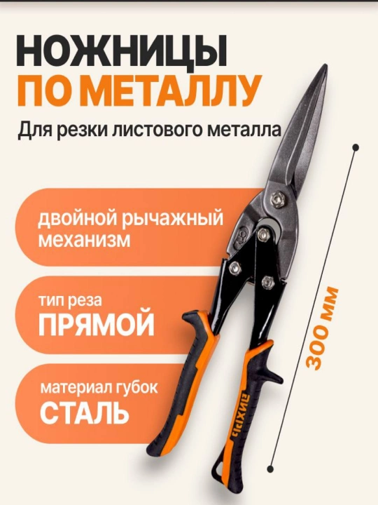 Ножницы по металлу - 
