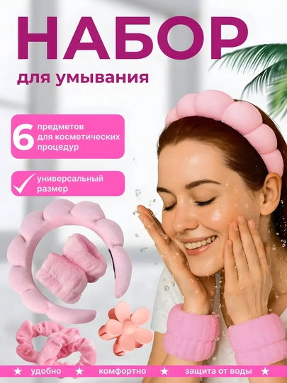 Ободок для умывания с нарукавниками, набор 6 в 1 — KIYNING-ABADOK-РОЗОВ