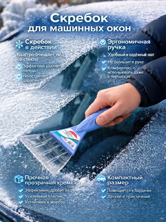 Скребок для льда и снега для автомобиля 