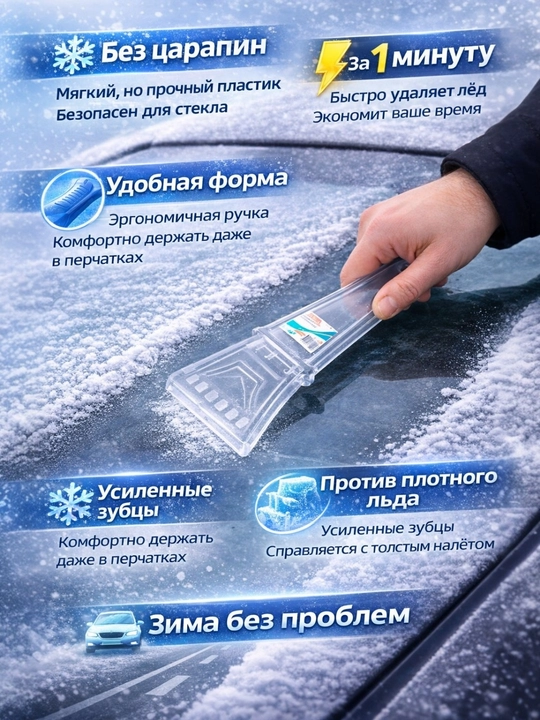 Avtomobil uchun muz va qor tozalagich skrebok - 