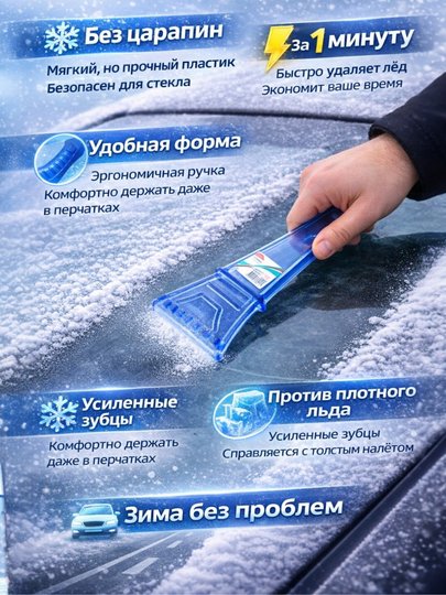 Avtomobil uchun muz va qor tozalagich skrebok - 