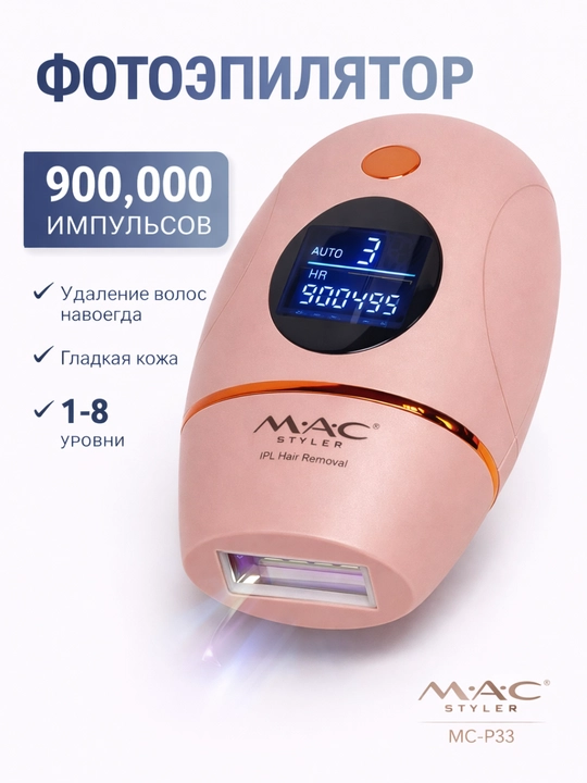 MAC Styler MC-P33 IPL фотоэпилятор, 900000 импульсов