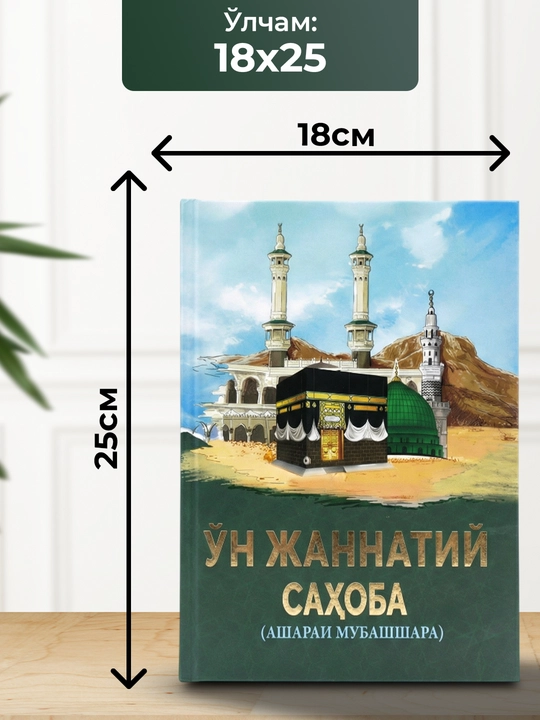 Ўн жаннатий саҳоba Ашараи Мубашшара
