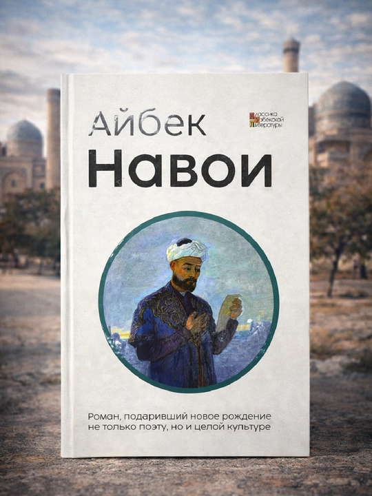 Navoiy, Oybek  - 