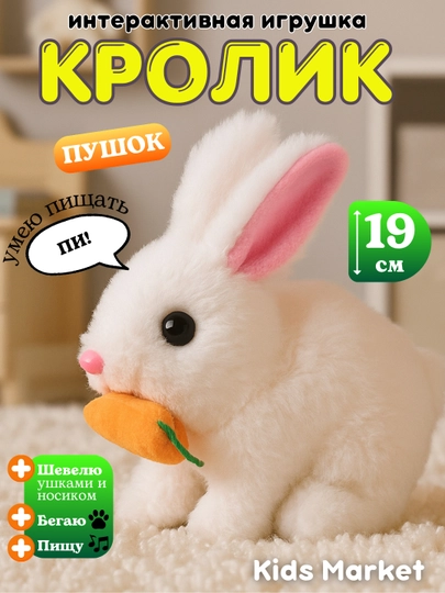 Интерактивный зайчик игрушка, с морковкой, на батарейках — 1993111-QUYONCHA1