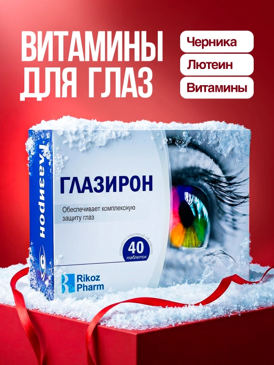 Витамины для глаз, Глазирон, Лютеин + Черника, 40 таблеток
