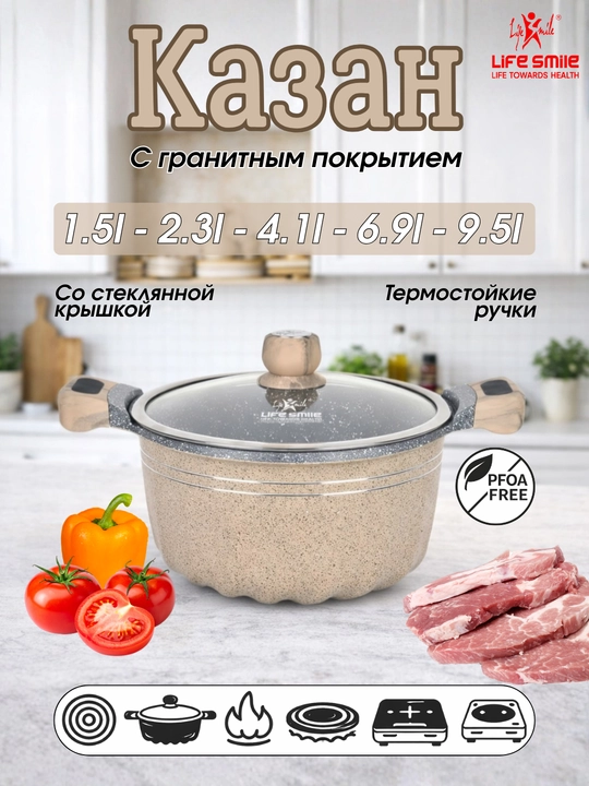 Life Smile Premium кастрюля с гранитным покрытием — для индукции, со стеклянной крышкой - 