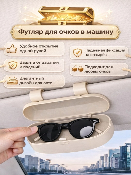 Футляр чехол для очков автомобильный