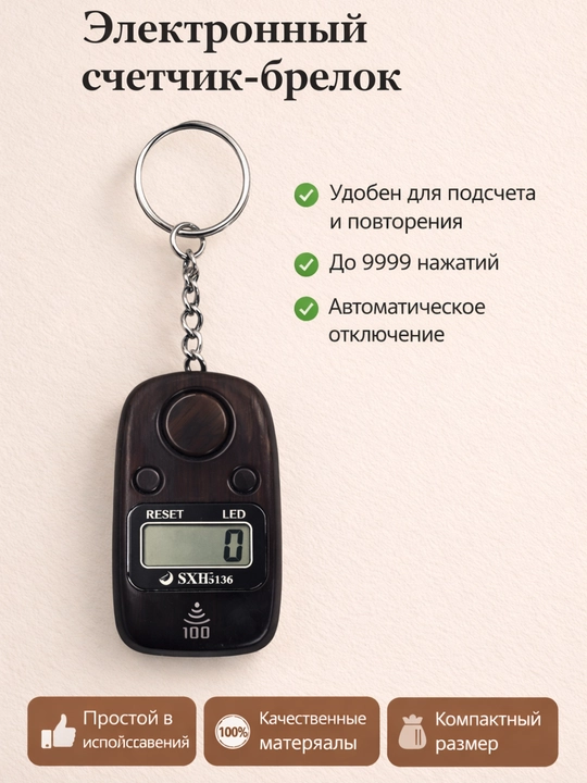 Электронный тасбих в виде брелока