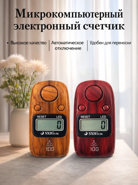 Электронный тасбих в виде брелока