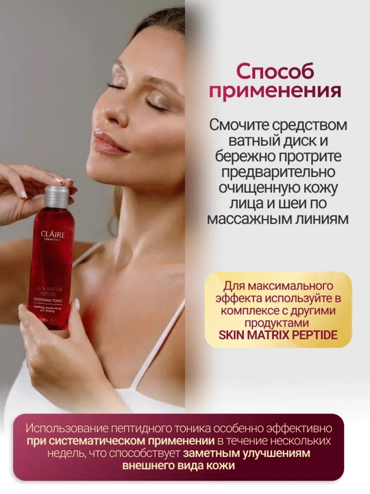 Тоник для лица SKIN MATRIX PEPTIDE успокаивающий для всех типов кожи, 200 мл, Dilis