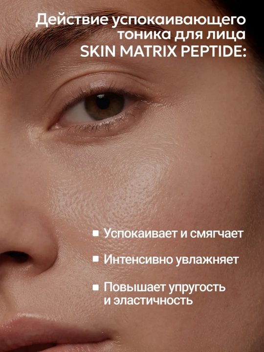 Тоник для лица SKIN MATRIX PEPTIDE успокаивающий для всех типов кожи, 200 мл, Dilis