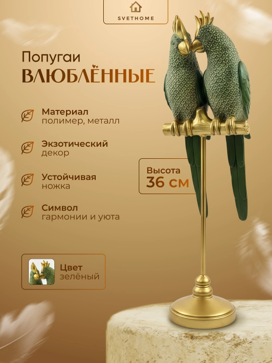 Декоративные попугаи СИЯНИЕ ВЕРНОСТИ высота 36 см - 