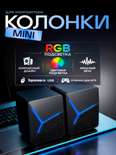 RGB мини Колонки с подсветкой, для компьютеров, смартфонов и ноутбуков, USB - 