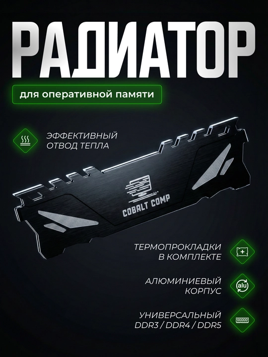 Радиатор охлаждения, для оперативной памяти HyperX, Savage, Kingston, Vidal, Cobalt Comp