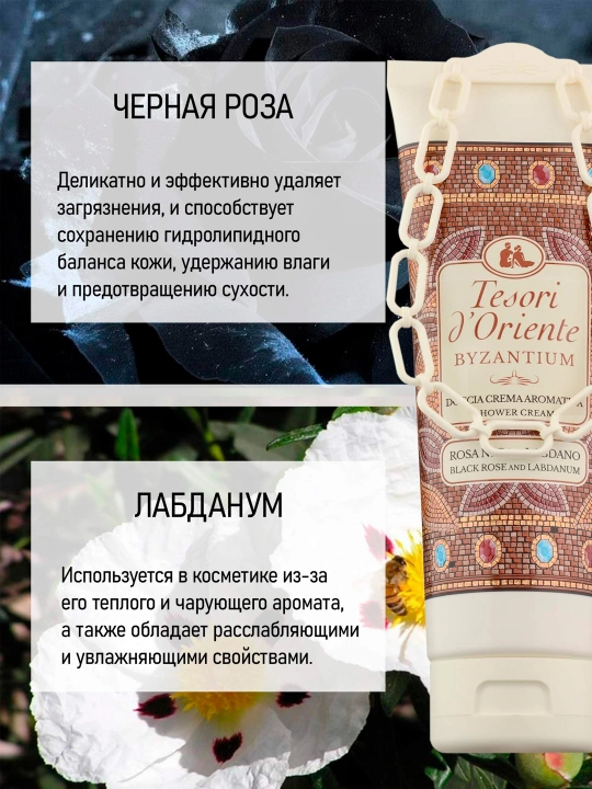 Dush uchun krem gel tesori d' oriente byzantium qora atirgul va labdan 250ml