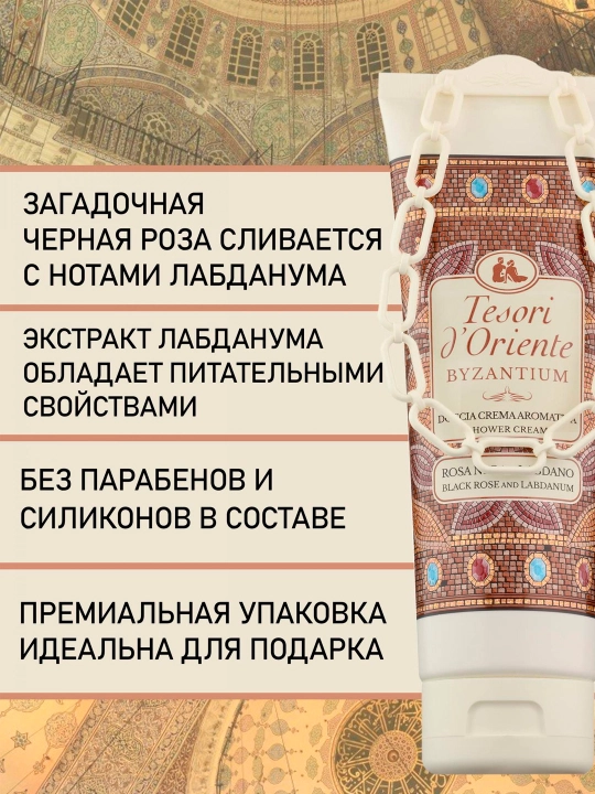 Dush uchun krem gel tesori d' oriente byzantium qora atirgul va labdan 250ml
