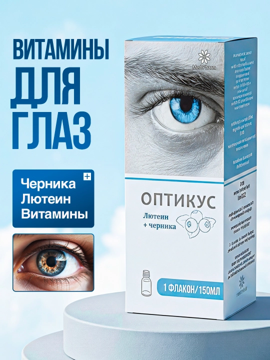 Витамины для глаз, для лучшего зрения Оптикус, Лютеин + Черника, 150 мл - 