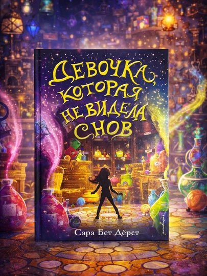 Devonka, Tush Ko‘rmagan Qiz, Sara Bet Dёрst - 