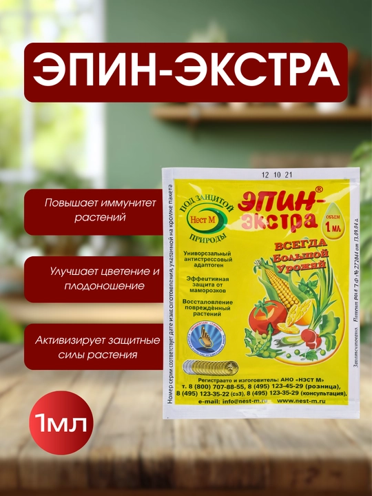 Эпин Экстра антистресс биостимулятор для растений, 1 мл - 