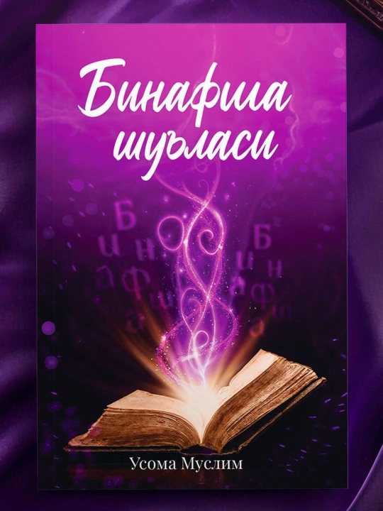 Binafsha shu’lasi — Usoma Muslim, tuyg‘ular va hayot haqida badiiy asar - 