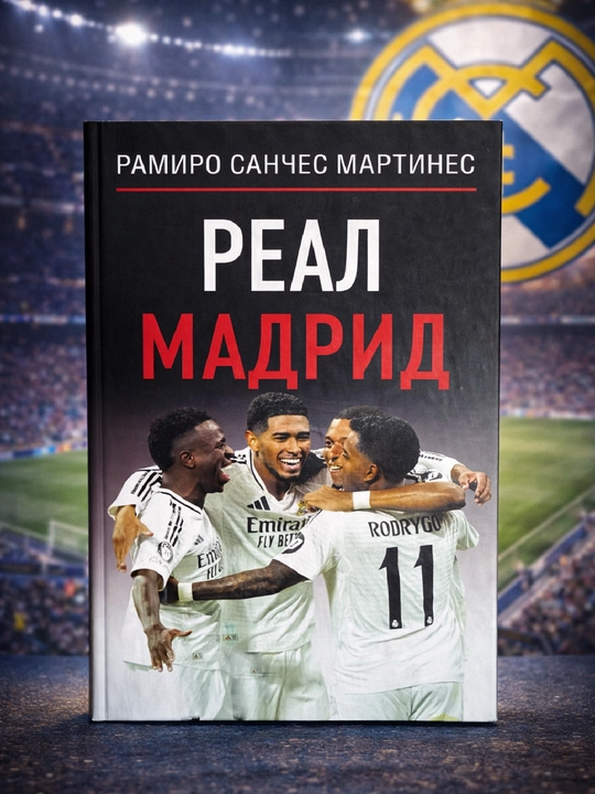 Real Madrid, Ramiro Sanches Martinez - 