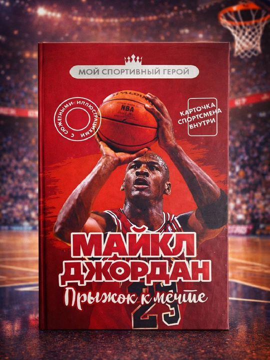 Michael Jordan, Orzuga Sakrash - 