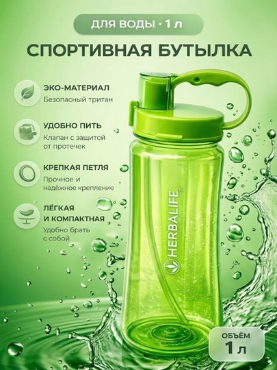 Бутылка для воды Herbalife 1 / 1.5 / 2 L тритановая бутылка с удобной ручкой
