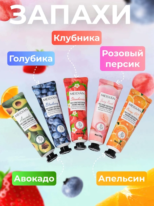 Набор кремов для рук MEIDIAN с ароматами парфюма, цветов и фруктов