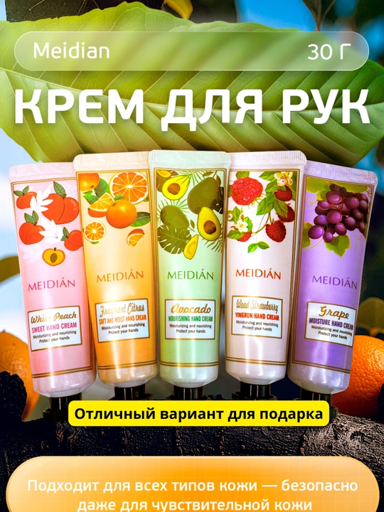 Набор кремов для рук MEIDIAN с ароматами парфюма, цветов и фруктов