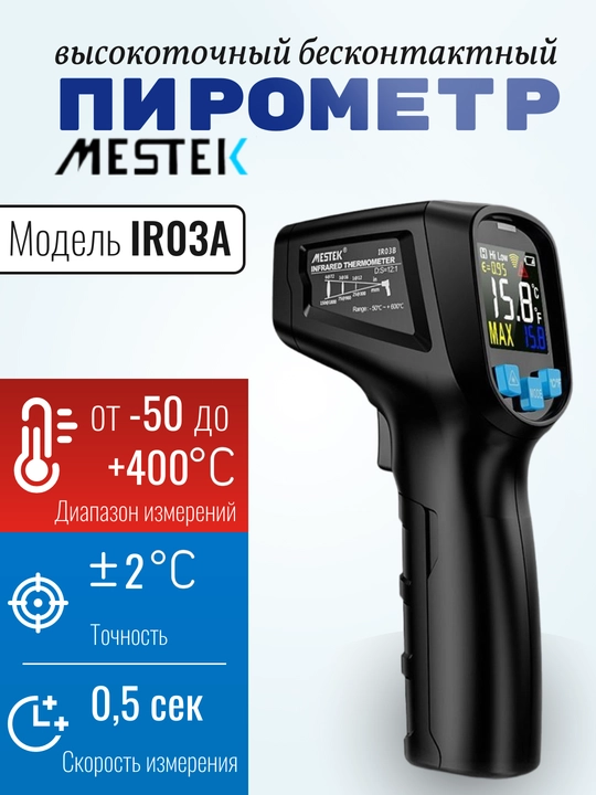 Пирометр бесконтактный Mestek IR03A/B. От -50 до +400/600°C. Точность ±2°C. Скорость 0,5с - 