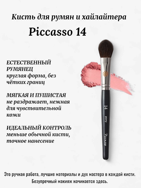 Piccasso professional, tabiiy va sintetik tukli pardoz mo‘yqalamlari