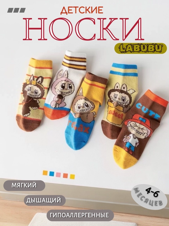Детские носки с принтом Labubu, хлопок