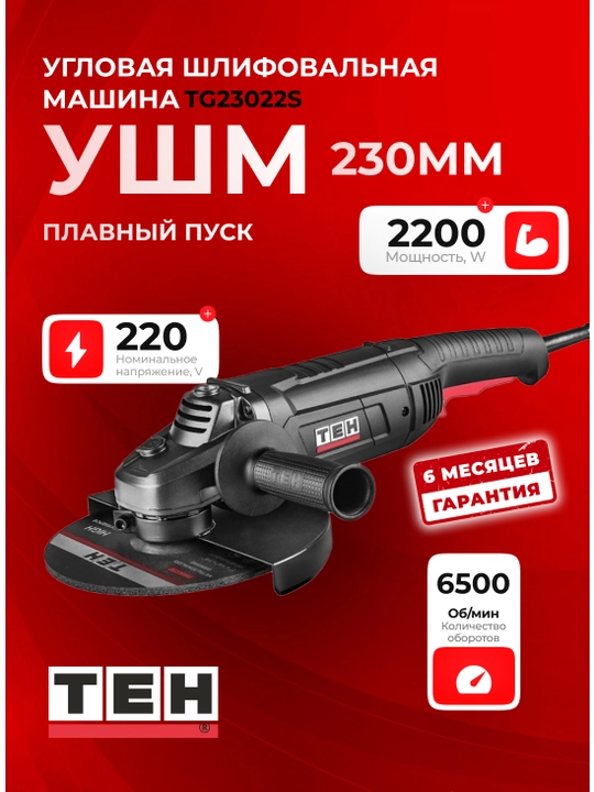 Углошлифовальная машина TEH TG23020S, 2200 Вт, 6500 об/мин, 230 мм, M14, 220 В - 