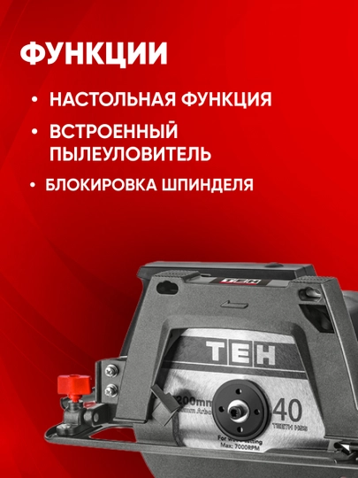 Циркулярная пила TEH TC20018 , 1800 Вт, 5500 об/мин, диск: 200 мм, угол пропила: 0–45°