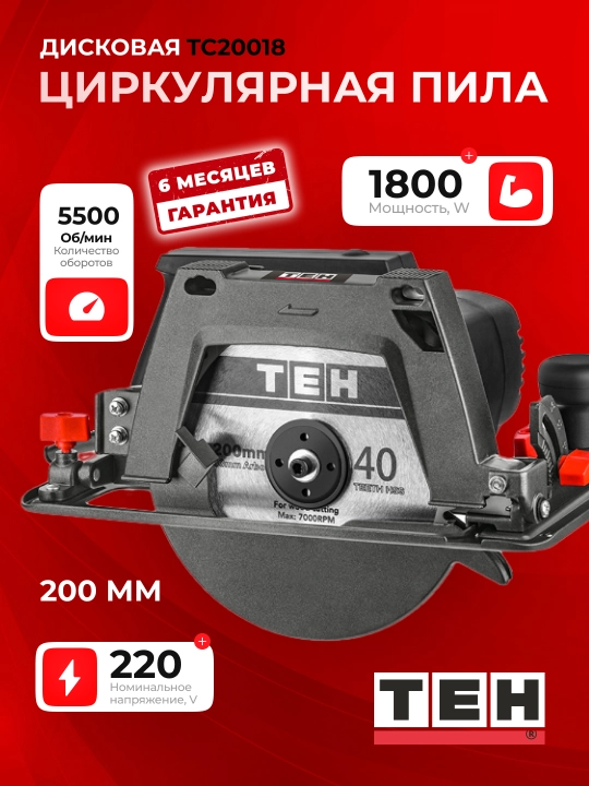 Циркулярная пила TEH TC20018 , 1800 Вт, 5500 об/мин, диск: 200 мм, угол пропила: 0–45° - 