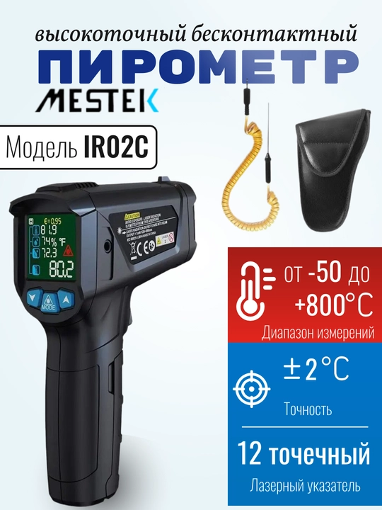 Пирометр бесконтактный Mestek IR02C, от –50 до +800 °C, точность ±2 °C, лазерный термометр - 