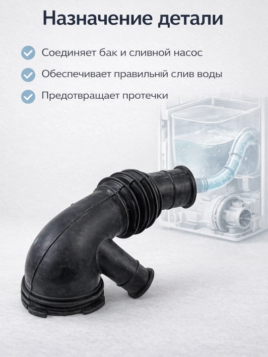 Патрубок сливной Samsung DC67-00335A (бак–насос)