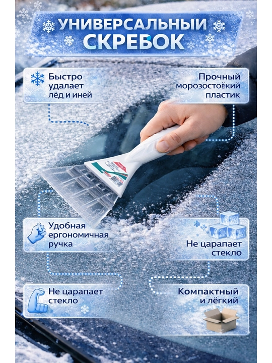 Avtomobil uchun muz va qor tozalagich skrebok - 