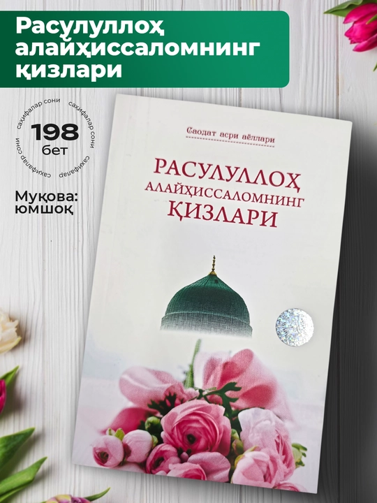 Bobomurod Erali - Rasululloh alayhissalomning qizlari - 