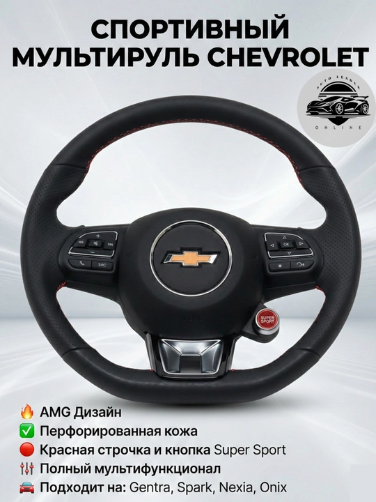 Руль Audi с типтроник и старт-стоп, с эмблемой Chevrolet