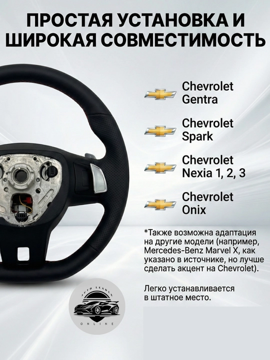 Руль Audi с типтроник и старт-стоп, с эмблемой Chevrolet